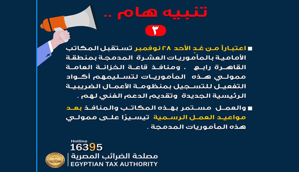 تطبيق منظومة الأعمال الضريبية الرئيسية الجديدة على ممولي المأموريات المدمجة بمنطقة القاهرة رابع