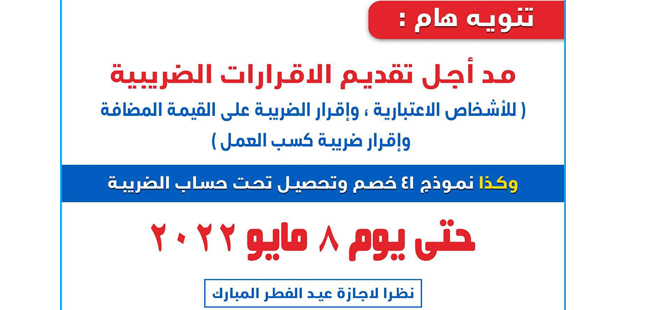 مد اجل تقديم الاقرارات