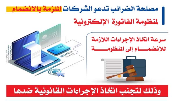 إحالة 18  شركة غير ملتزمة بالانضمام لمنظومة الفاتورة الإلكترونية