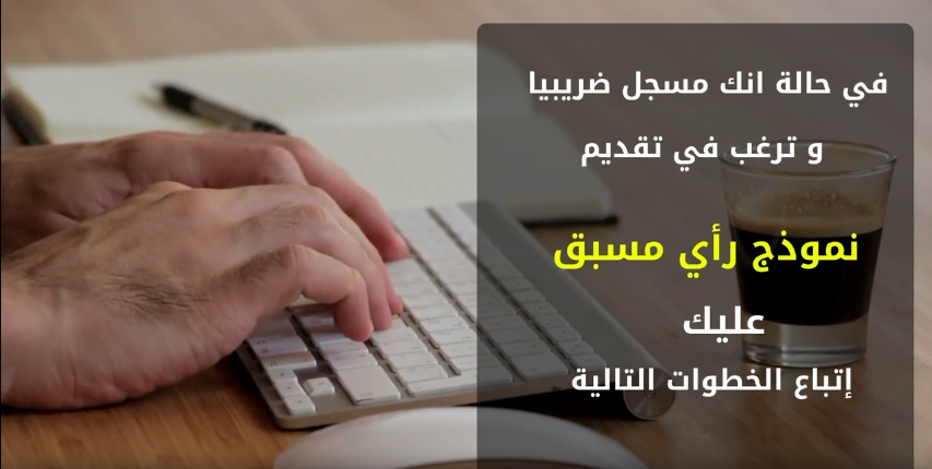 رأي مسبق مسجل