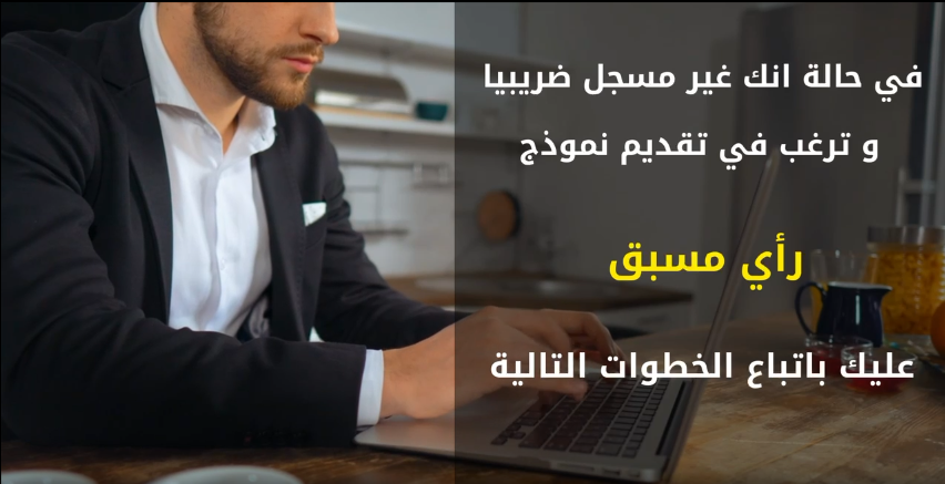 رأي مسبق غير مسجل